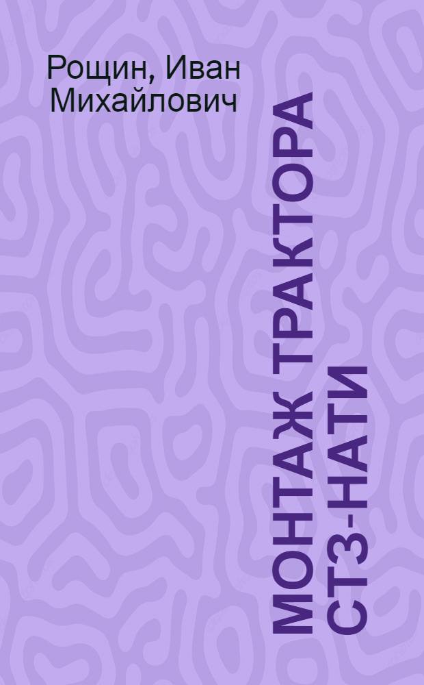 Монтаж трактора СТЗ-НАТИ