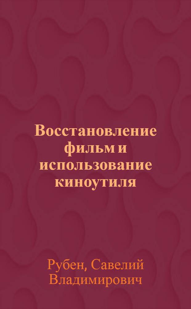 Восстановление фильм и использование киноутиля