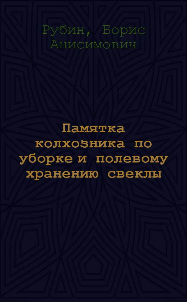 Памятка колхозника по уборке и полевому хранению свеклы