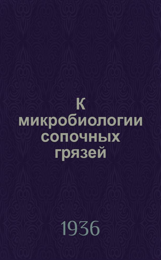 К микробиологии сопочных грязей