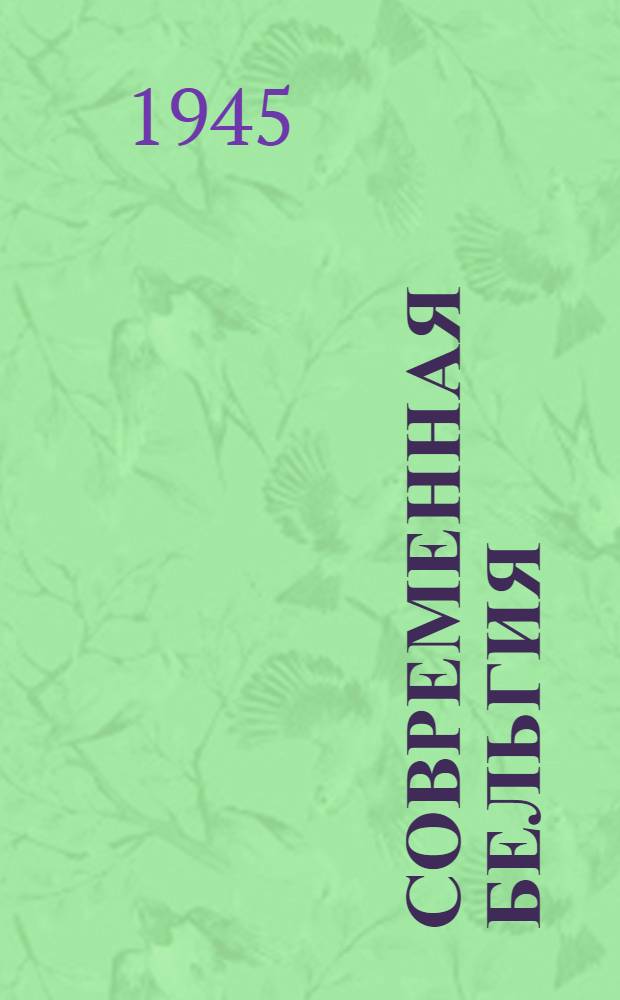 Современная Бельгия : Стенограмма публ. лекции т. Е.В. Рубинина, прочит. в Лекц. зале в Москве