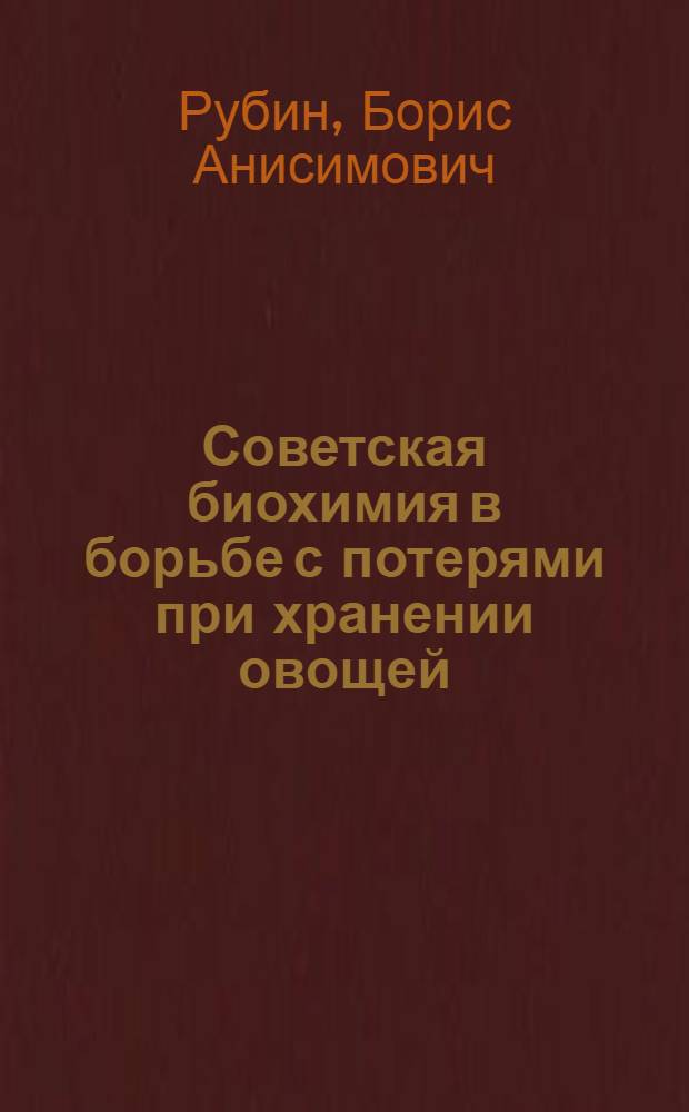 Советская биохимия в борьбе с потерями при хранении овощей