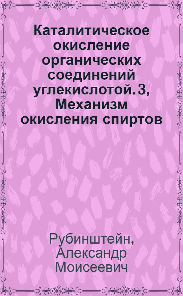 Каталитическое окисление органических соединений углекислотой. 3, Механизм окисления спиртов
