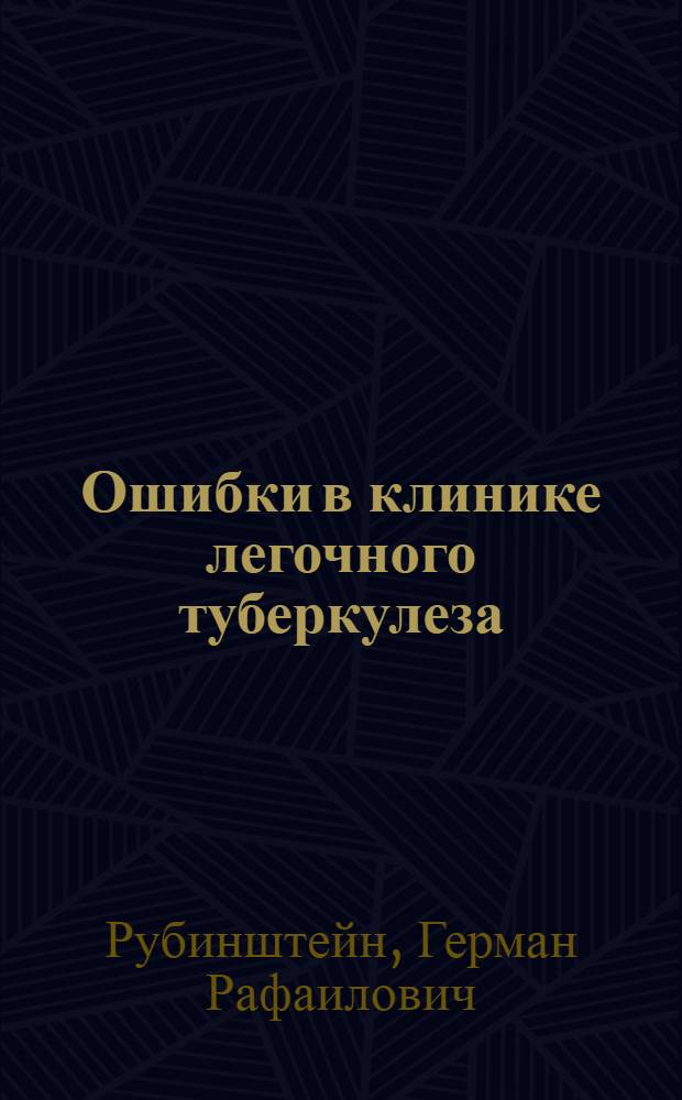 Ошибки в клинике легочного туберкулеза