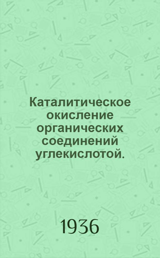 Каталитическое окисление органических соединений углекислотой. (Сообщение 1), Окисление изоамилового спирта в присутствии окисных и солеобразных катализаторов