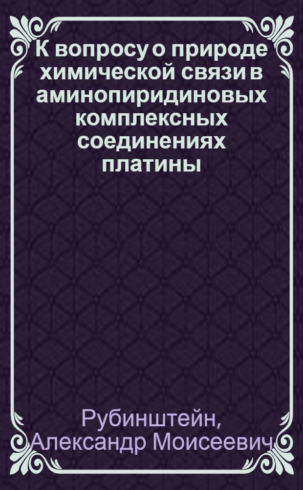 К вопросу о природе химической связи в аминопиридиновых комплексных соединениях платины : (Представлено акад. И.И. Черняевым 14.X.1943)