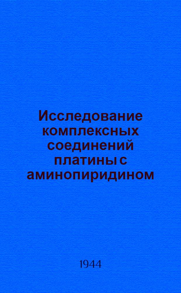 Исследование комплексных соединений платины с аминопиридином