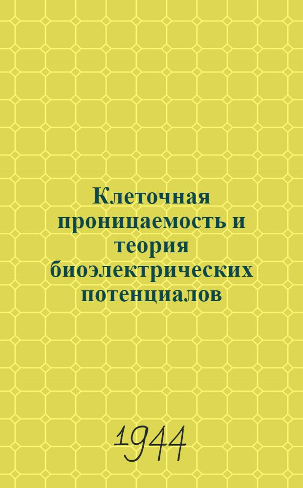 Клеточная проницаемость и теория биоэлектрических потенциалов