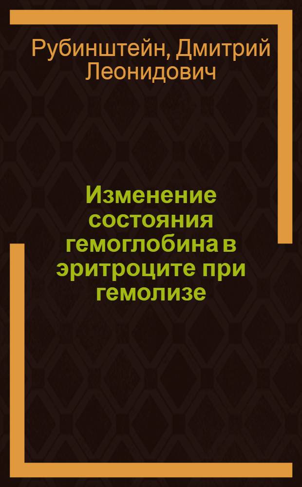 Изменение состояния гемоглобина в эритроците при гемолизе