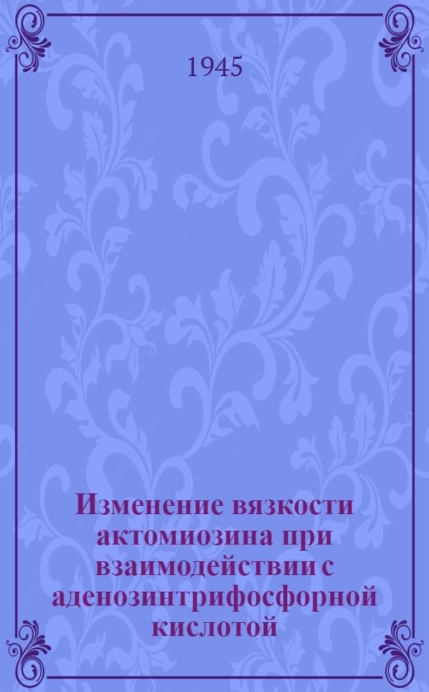 Изменение вязкости актомиозина при взаимодействии с аденозинтрифосфорной кислотой