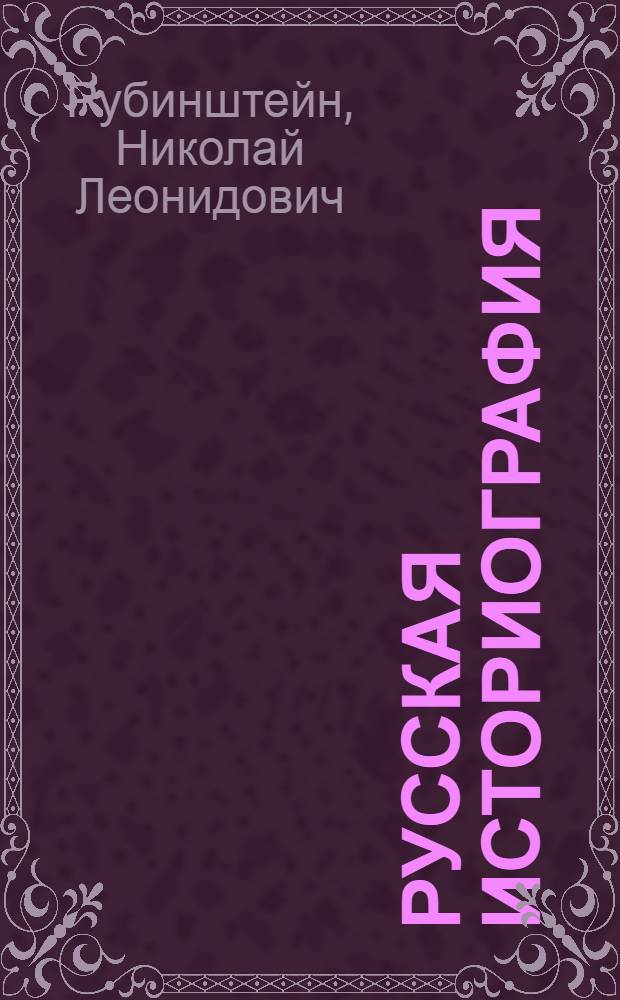 Русская историография : Учеб. пособие для ист. фак. ун-тов и педвузов