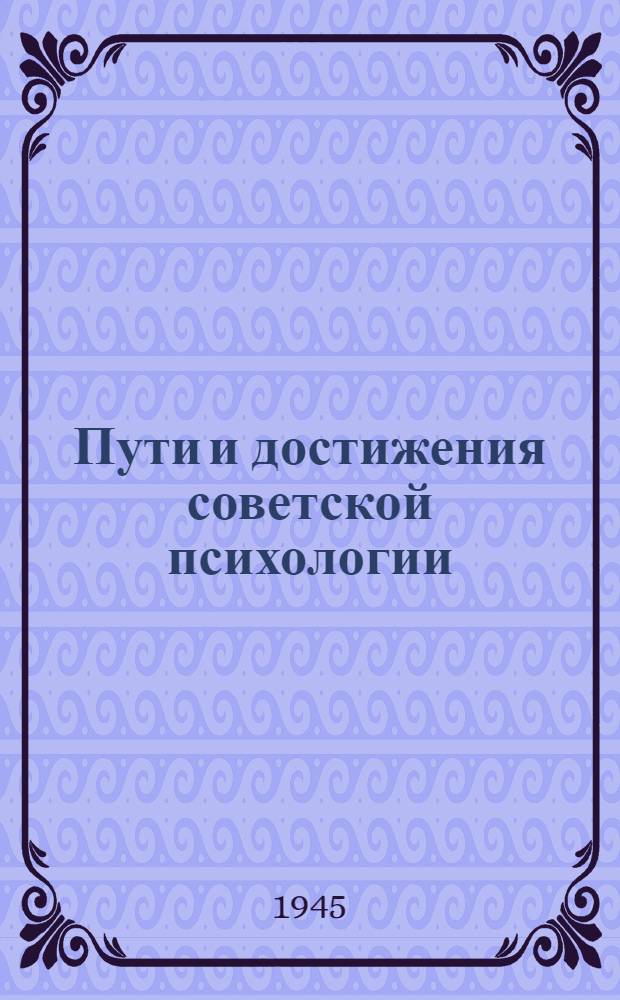 Пути и достижения советской психологии : (О сознании и деятельности человека)