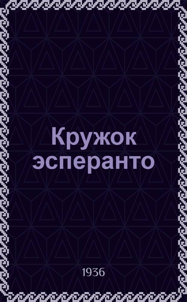Кружок эсперанто : Практ. пособие для групповых занятий ... Ч. 1-