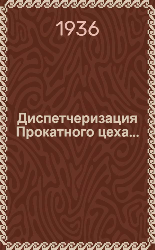 Диспетчеризация Прокатного цеха ... : Лекции 1-