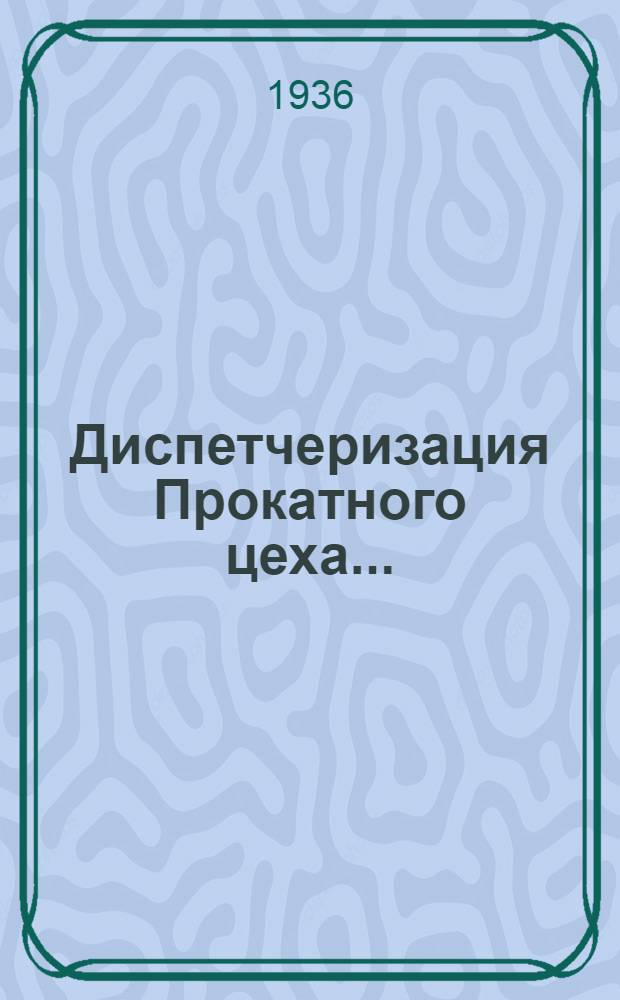 Диспетчеризация Прокатного цеха .. : Лекции 1-. Лекции 1-4