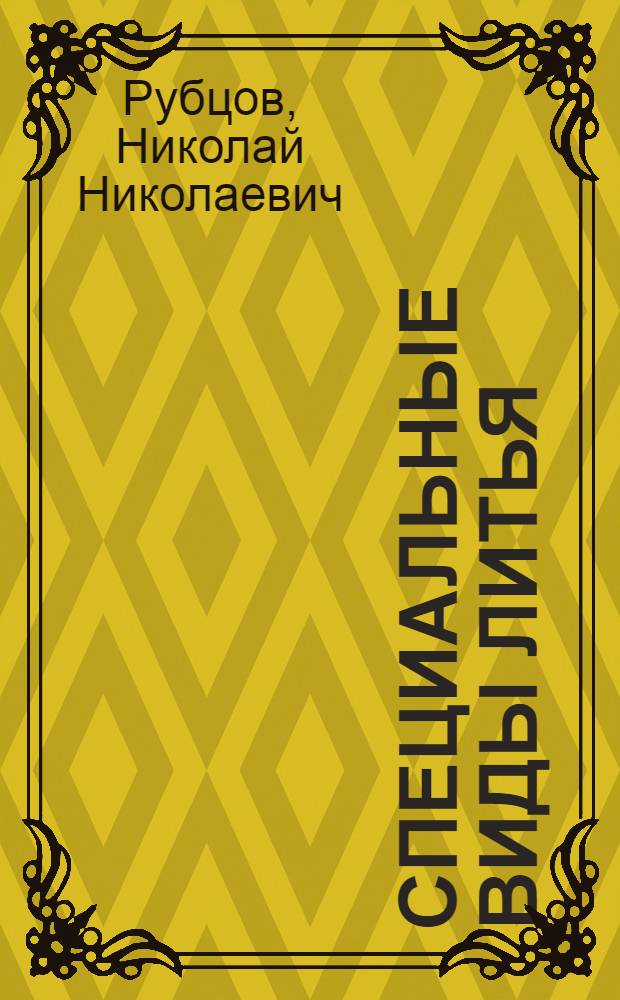 Специальные виды литья