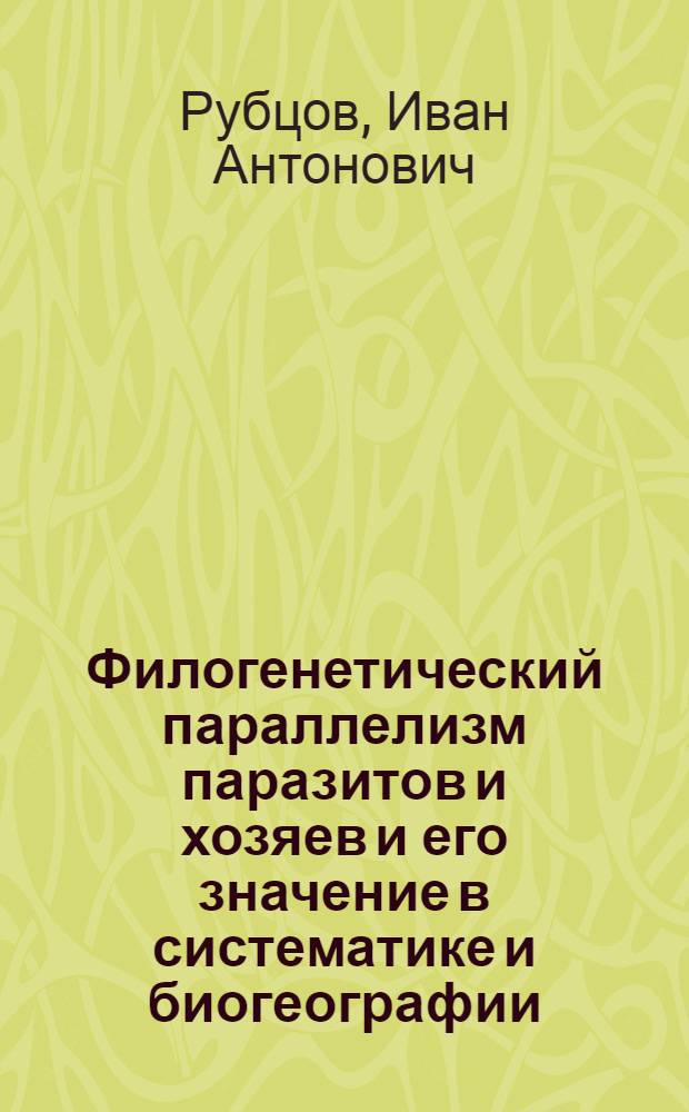 Филогенетический параллелизм паразитов и хозяев и его значение в систематике и биогеографии