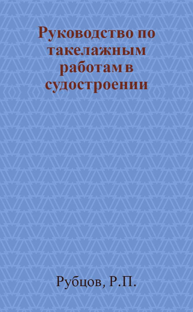 Руководство по такелажным работам в судостроении : Утв. ГУУЗ НКТП в качестве учебника для курсов техминимума