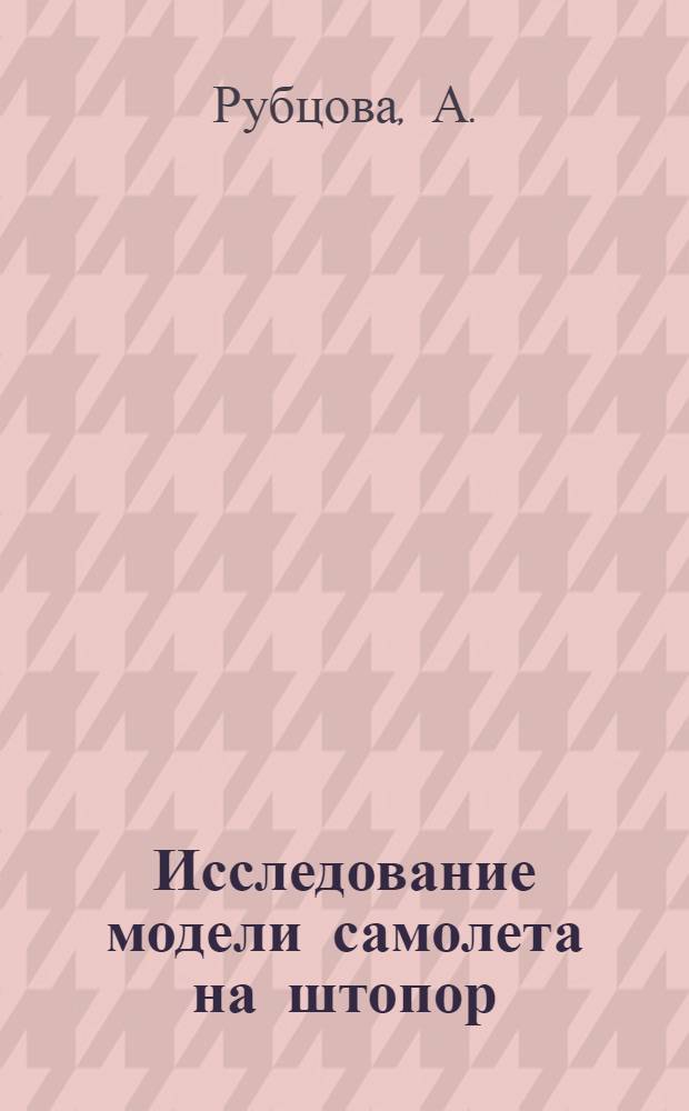 Исследование модели самолета на штопор