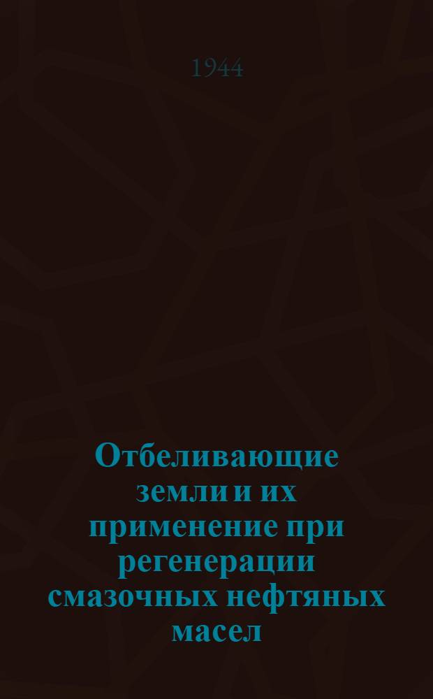 Отбеливающие земли и их применение при регенерации смазочных нефтяных масел