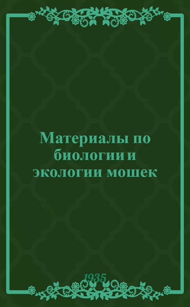 Материалы по биологии и экологии мошек (Simuliidae)