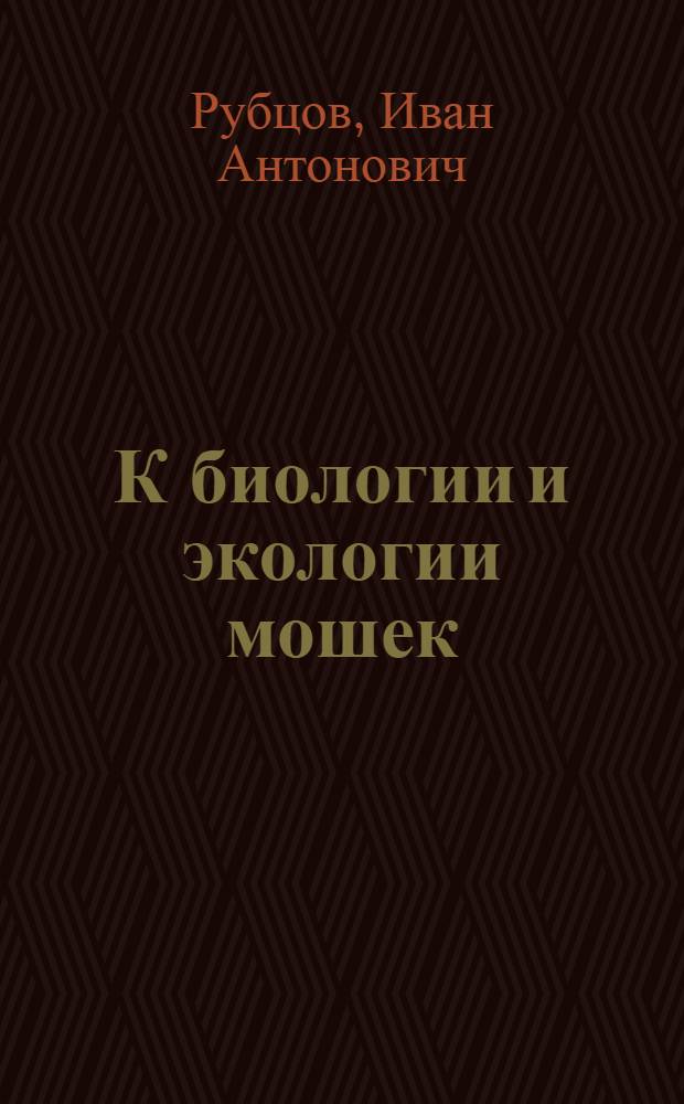 К биологии и экологии мошек (Simuliisae) Восточной Сибири