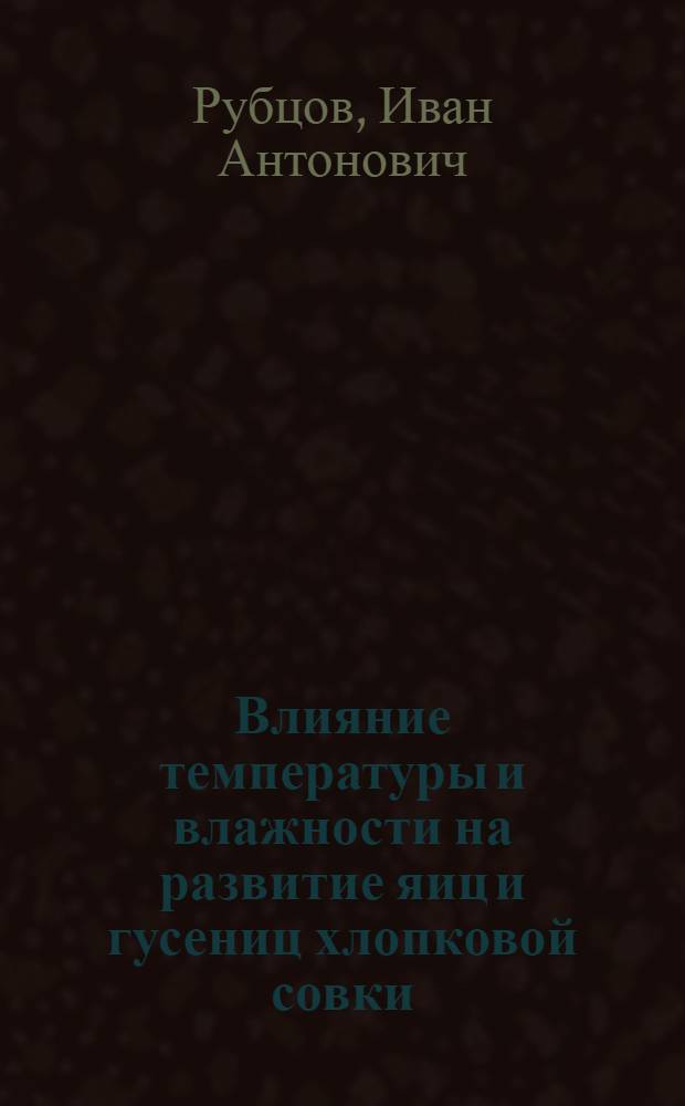 Влияние температуры и влажности на развитие яиц и гусениц хлопковой совки