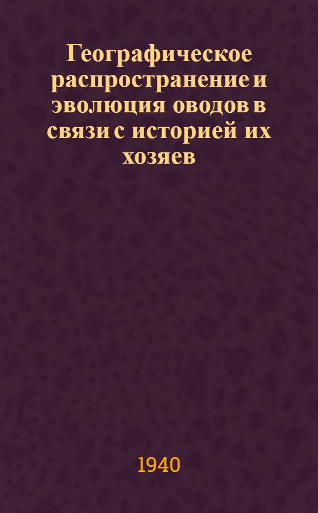 Географическое распространение и эволюция оводов в связи с историей их хозяев