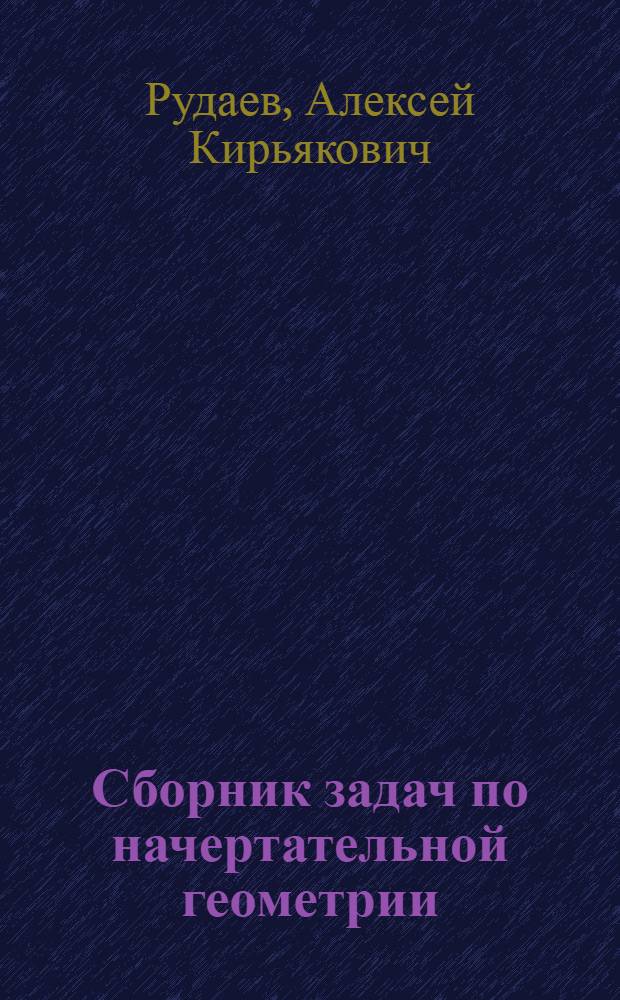 Сборник задач по начертательной геометрии