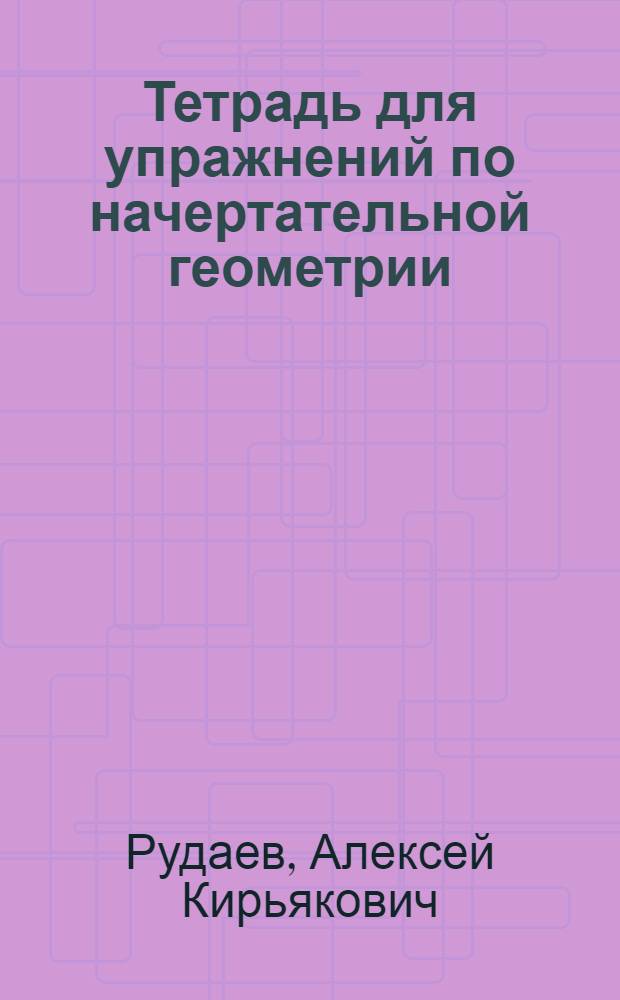 Тетрадь для упражнений по начертательной геометрии : Вариант 1