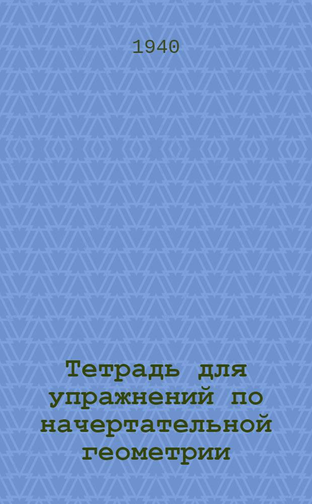 Тетрадь для упражнений по начертательной геометрии : Вариант 1. Вариант 3