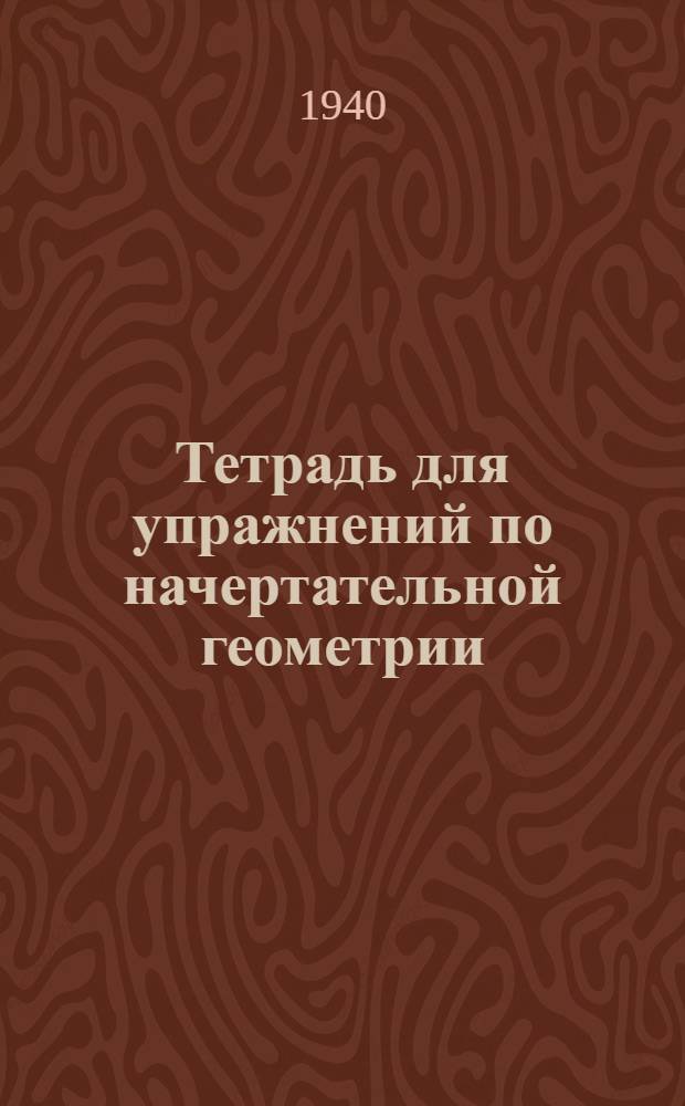 Тетрадь для упражнений по начертательной геометрии : Вариант 1. Вариант 4