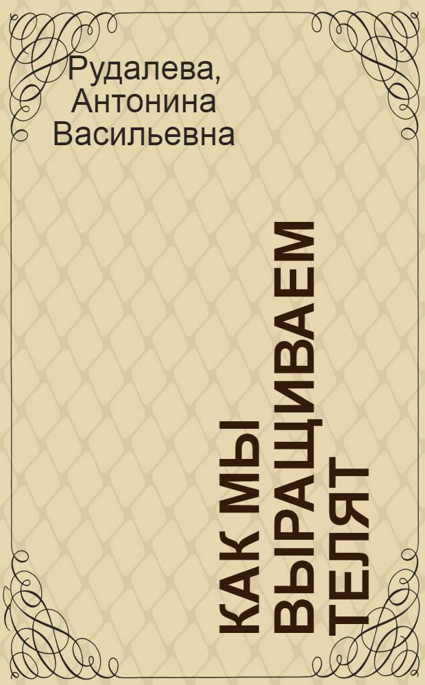 Как мы выращиваем телят