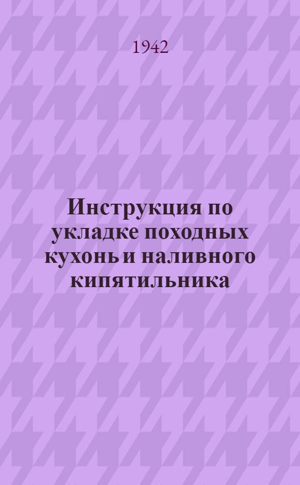 Инструкция по укладке походных кухонь и наливного кипятильника