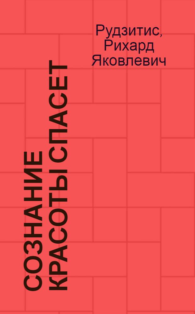 Сознание красоты спасет