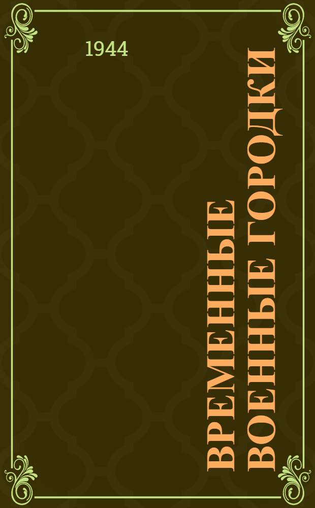 Временные военные городки : Справочник по размещению частей и учреждений Красной Армии