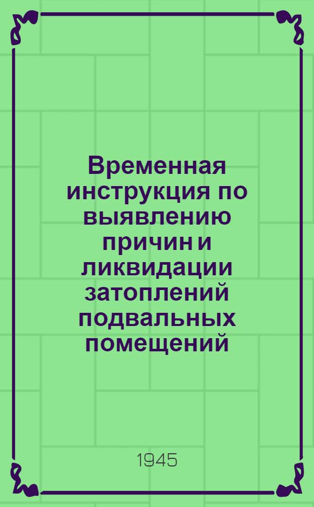 Временная инструкция по выявлению причин и ликвидации затоплений подвальных помещений