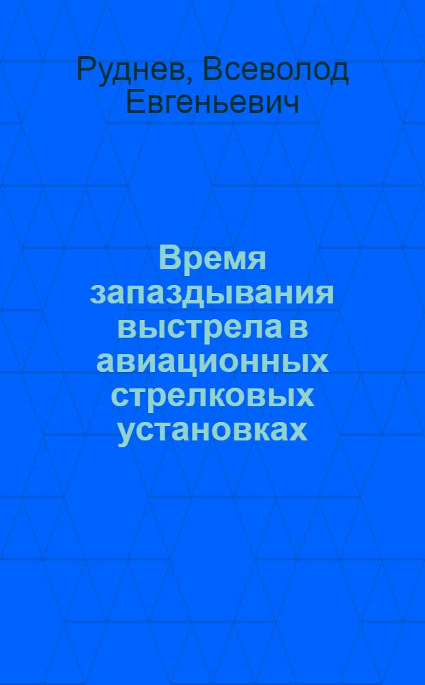 Время запаздывания выстрела в авиационных стрелковых установках