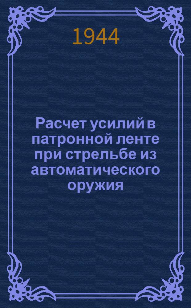 Расчет усилий в патронной ленте при стрельбе из автоматического оружия