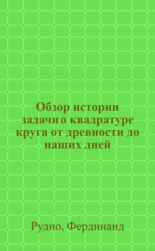 Обзор истории задачи о квадратуре круга от древности до наших дней