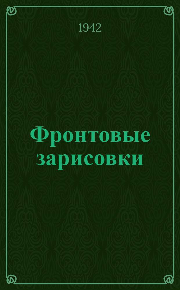 Фронтовые зарисовки : Страницы героической обороны Ленинграда