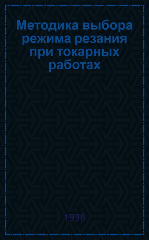 Методика выбора режима резания при токарных работах