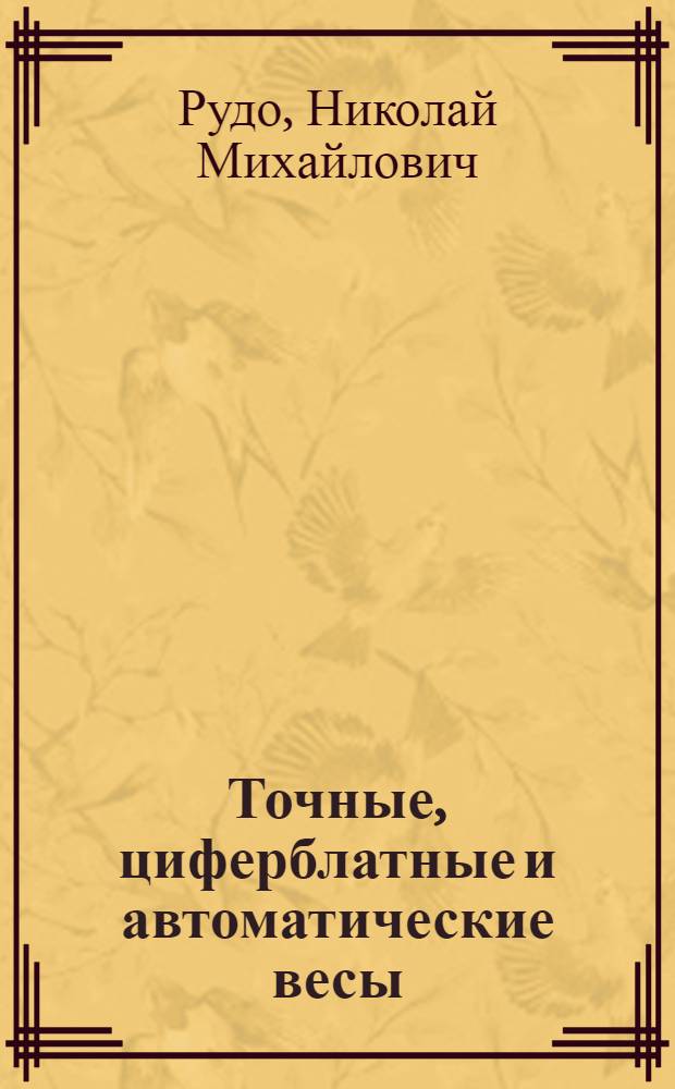 Точные, циферблатные и автоматические весы