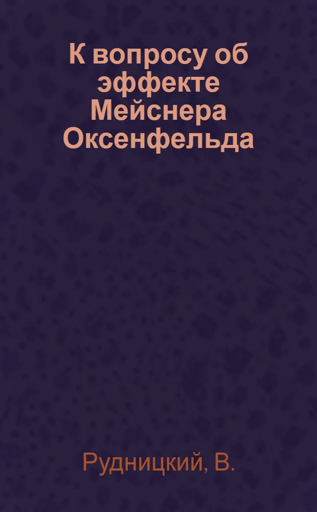 К вопросу об эффекте Мейснера Оксенфельда