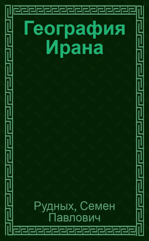 География Ирана : (Учеб. пособие)