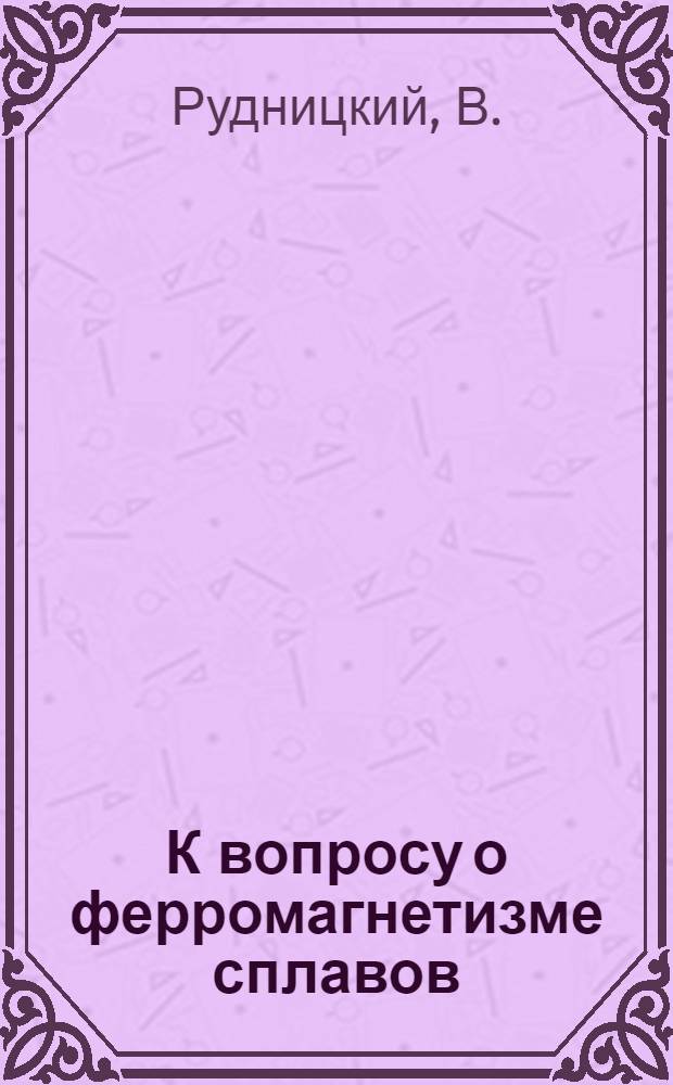 К вопросу о ферромагнетизме сплавов