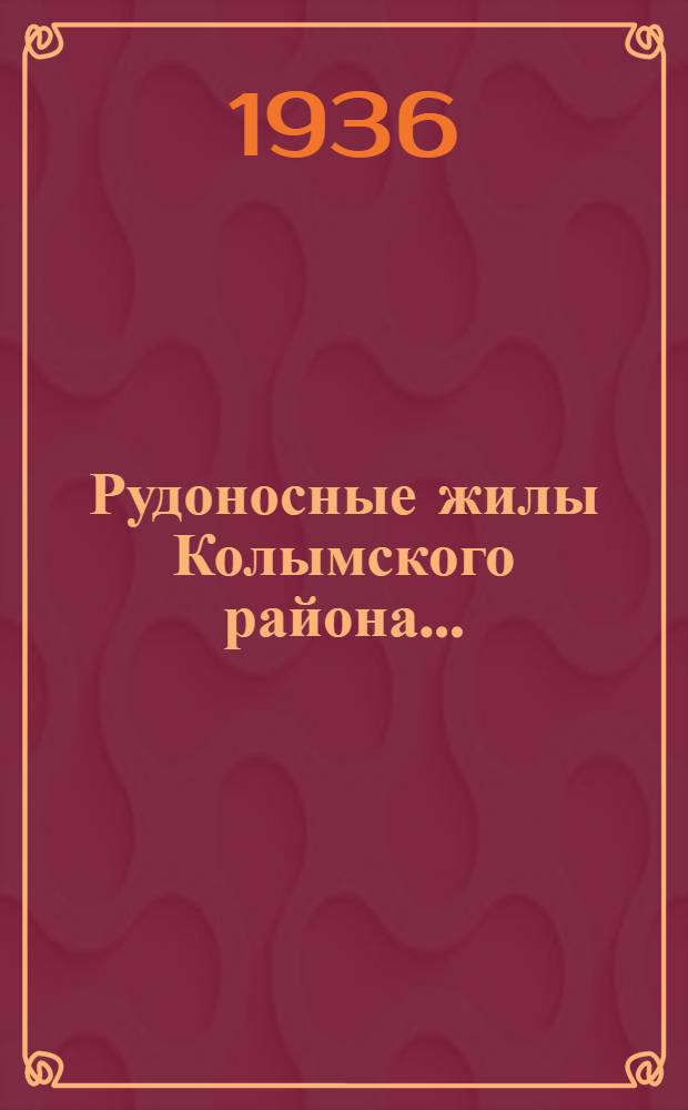 Рудоносные жилы Колымского района ... : Сб. статей