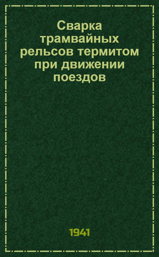 Сварка трамвайных рельсов термитом при движении поездов