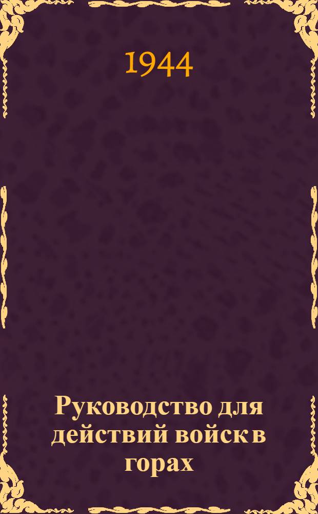 Руководство для действий войск в горах : Ч. 1-. Ч. 1