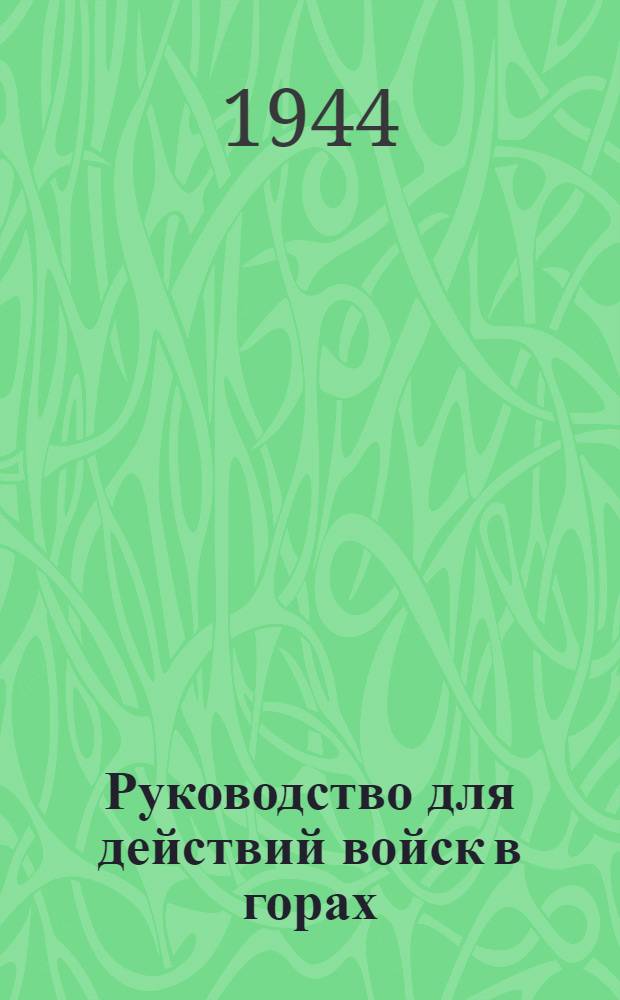 Руководство для действий войск в горах : Ч. 1-. Ч. 2